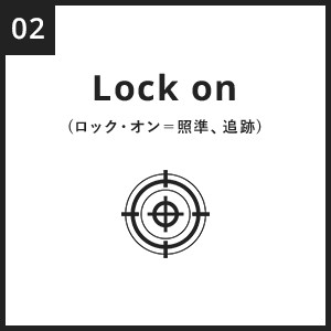 Lock on(ロック・オン＝照準、追跡)