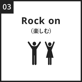 Rock on(楽しむ)